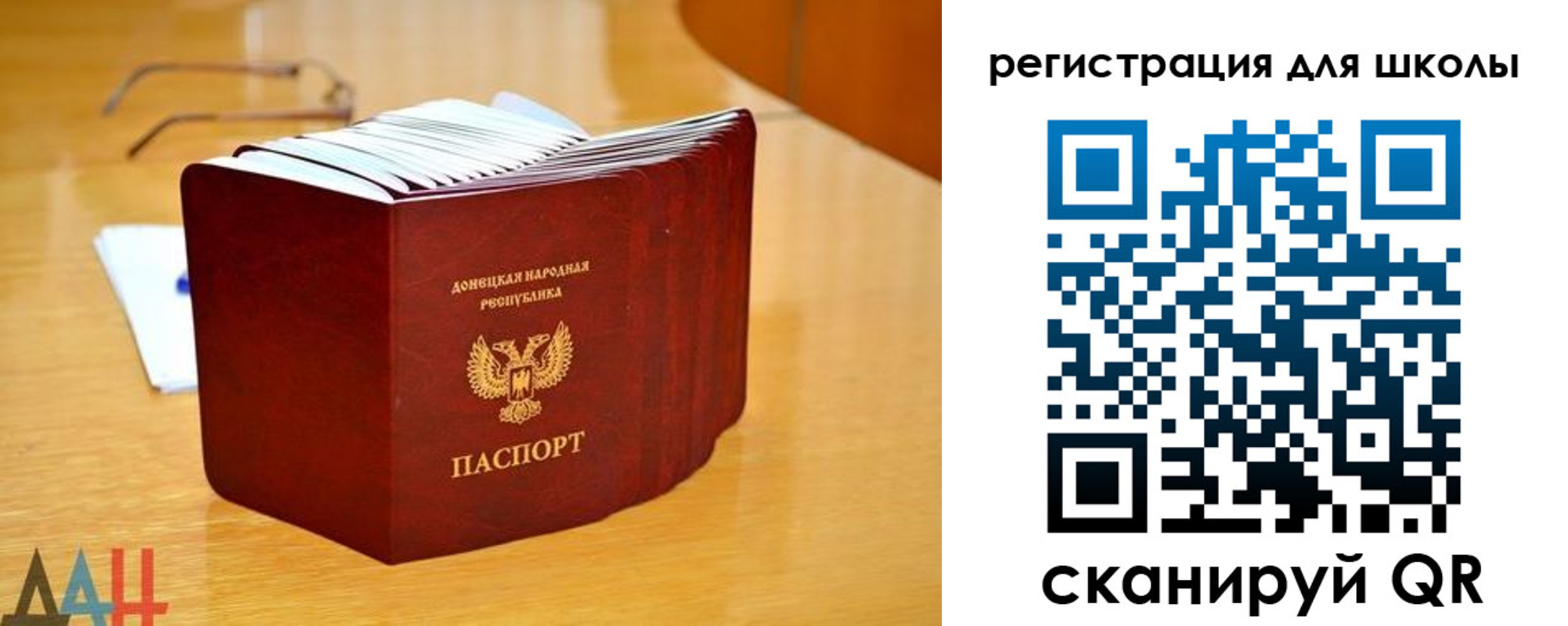 прописка для школы в Донецке